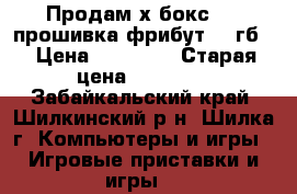 Продам х бокс 360 прошивка фрибут 250гб. › Цена ­ 15 000 › Старая цена ­ 16 000 - Забайкальский край, Шилкинский р-н, Шилка г. Компьютеры и игры » Игровые приставки и игры   